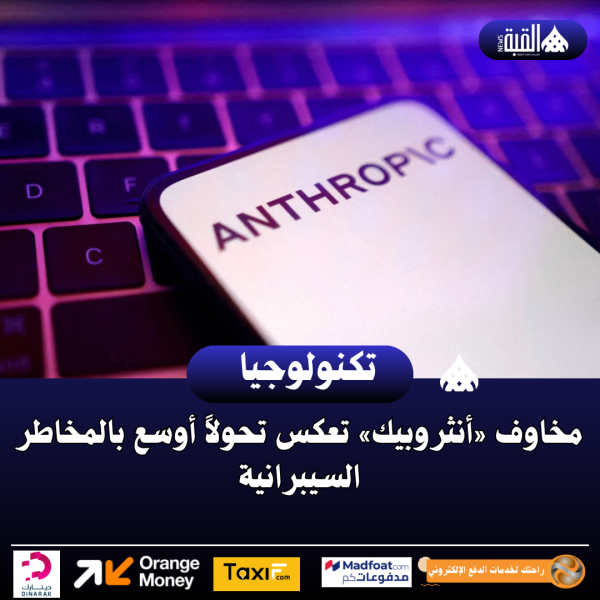 مخاوف «أنثروبيك» تعكس تحولاً أوسع بالمخاطر السيبرانية