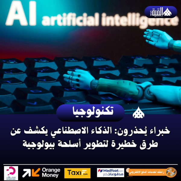 خبراء يُحذرون: الذكاء الاصطناعي يكشف عن طرق خطيرة لتطوير أسلحة بيولوجية