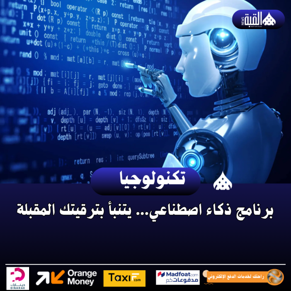 برنامج ذكاء اصطناعي... يتنبأ بترقيتك المقبلة