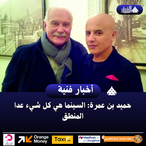 حميد بن عمرة: السينما هي كل شيء عدا المنطق