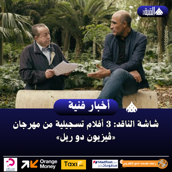 شاشة الناقد: 3 أفلام تسجيلية من مهرجان «ڤيزيون دو ريل»