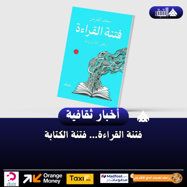 فتنة القراءة... فتنة الكتابة