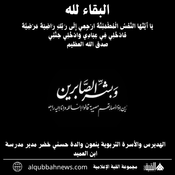 الهديرس والأسرة التربوية ينعون والدة حسني خضر مدير مدرسة ابن العميد.