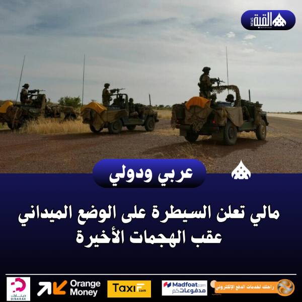 مالي تعلن السيطرة على الوضع الميداني عقب الهجمات الأخيرة