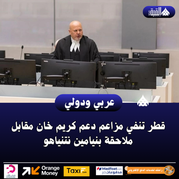 قطر تنفي مزاعم دعم كريم خان مقابل ملاحقة بنيامين نتنياهو