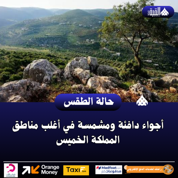 أجواء دافئة ومشمسة في أغلب مناطق المملكة الخميس