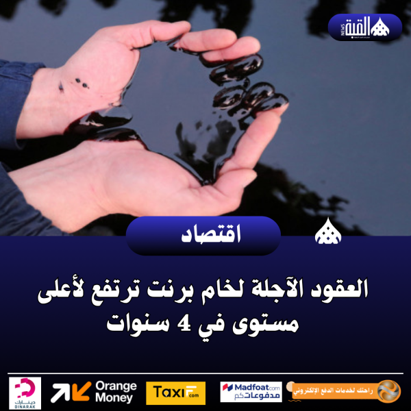العقود الآجلة لخام برنت ترتفع لأعلى مستوى في 4 سنوات
