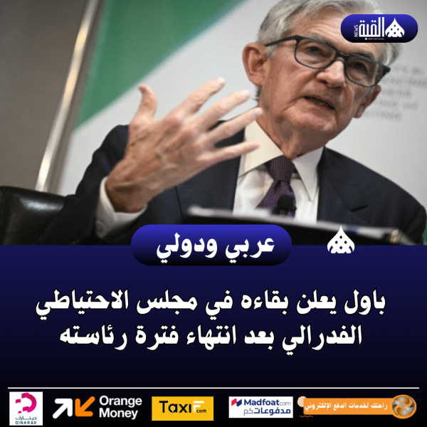 باول يعلن بقاءه في مجلس الاحتياطي الفدرالي بعد انتهاء فترة رئاسته