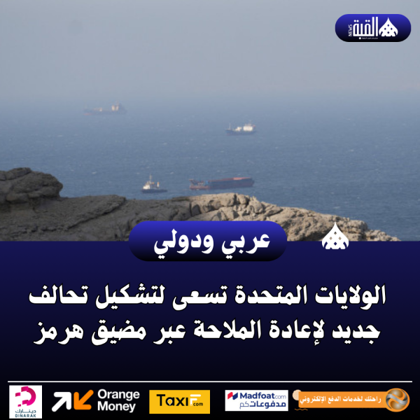 الولايات المتحدة تسعى لتشكيل تحالف جديد لإعادة الملاحة عبر مضيق هرمز