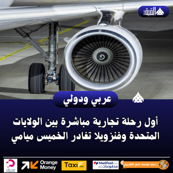 أول رحلة تجارية مباشرة بين الولايات المتحدة وفنزويلا تغادر الخميس ميامي