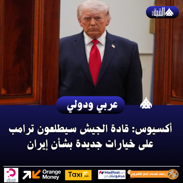 أكسيوس: قادة الجيش سيطلعون ترامب على خيارات جديدة بشأن إيران