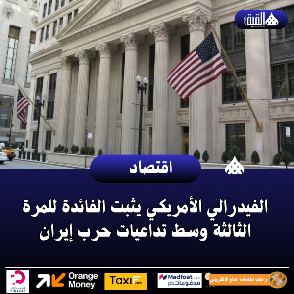 الفيدرالي الأمريكي يثبت الفائدة للمرة الثالثة وسط تداعيات حرب إيران