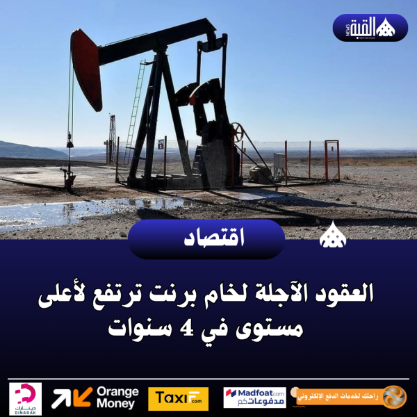 العقود الآجلة لخام برنت ترتفع لأعلى مستوى في 4 سنوات