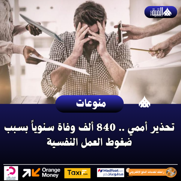 تحذير أممي .. 840 ألف وفاة سنوياً بسبب ضغوط العمل النفسية