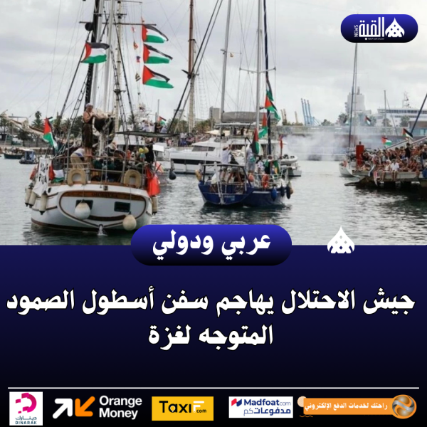 جيش الاحتلال يهاجم سفن أسطول الصمود المتوجه لغزة