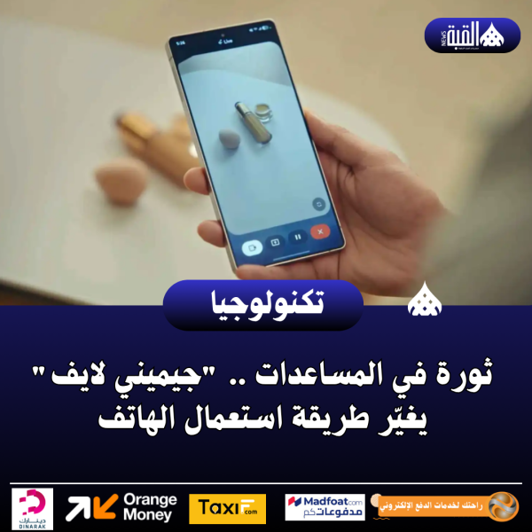 ثورة في المساعدات .. جيميني لايف يغيّر طريقة استعمال الهاتف