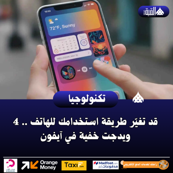 قد تغيّر طريقة استخدامك للهاتف .. 4 ويدجت خفية في آيفون
