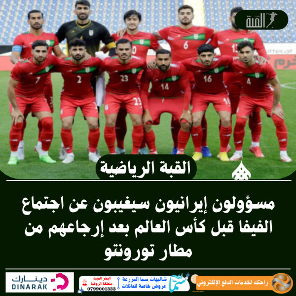 مسؤولون إيرانيون سيغيبون عن اجتماع الفيفا قبل كأس العالم بعد إرجاعهم من مطار تورونتو