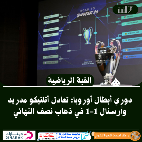 دوري أبطال أوروبا: تعادل أتلتيكو مدريد وأرسنال 11 في ذهاب نصف النهائي