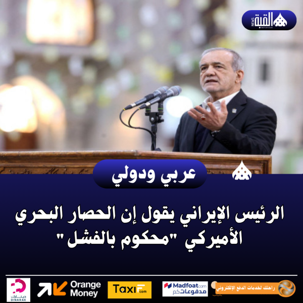 الرئيس الإيراني يقول إن الحصار البحري الأميركي محكوم بالفشل