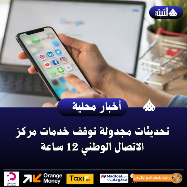 تحديثات مجدولة توقف خدمات مركز الاتصال الوطني 12 ساعة