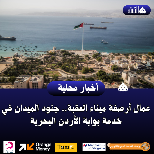 عمال أرصفة ميناء العقبة.. جنود الميدان في خدمة بوابة الأردن البحرية