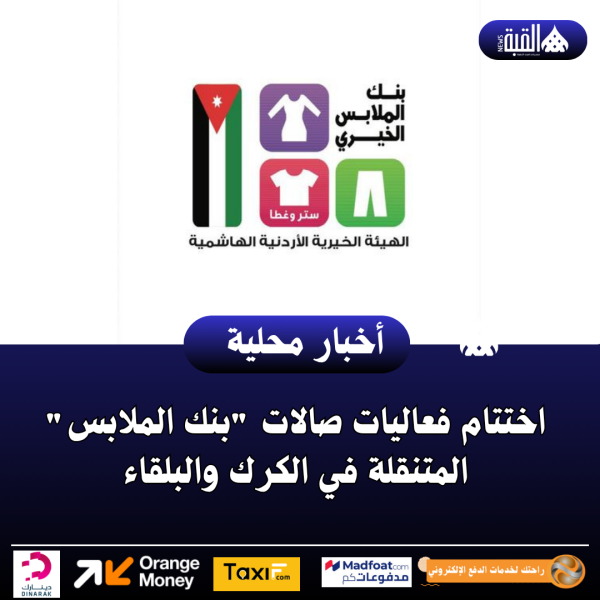 اختتام فعاليات صالات بنك الملابس المتنقلة في الكرك والبلقاء