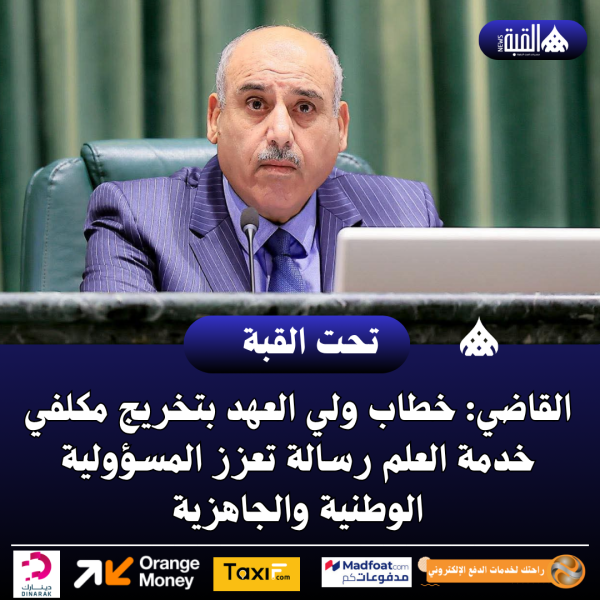 القاضي: خطاب ولي العهد بتخريج مكلفي خدمة العلم رسالة تعزز المسؤولية الوطنية والجاهزية