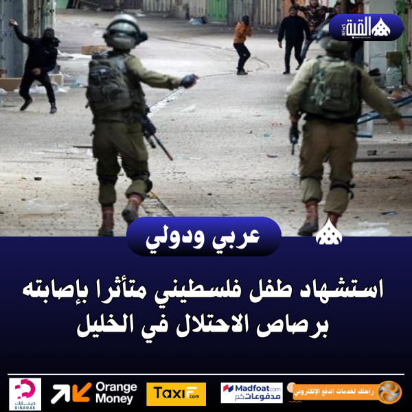 استشهاد طفل فلسطيني متأثرا بإصابته برصاص الاحتلال في الخليل