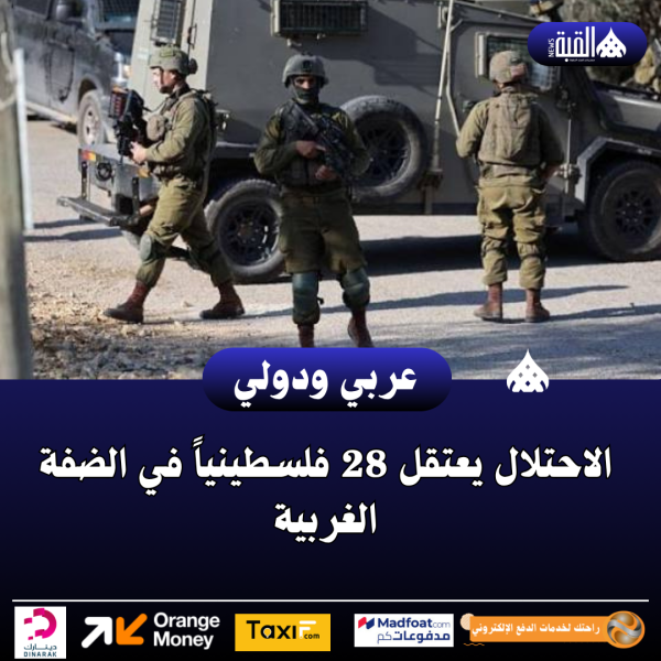 الاحتلال يعتقل 28 فلسطينياً في الضفة الغربية