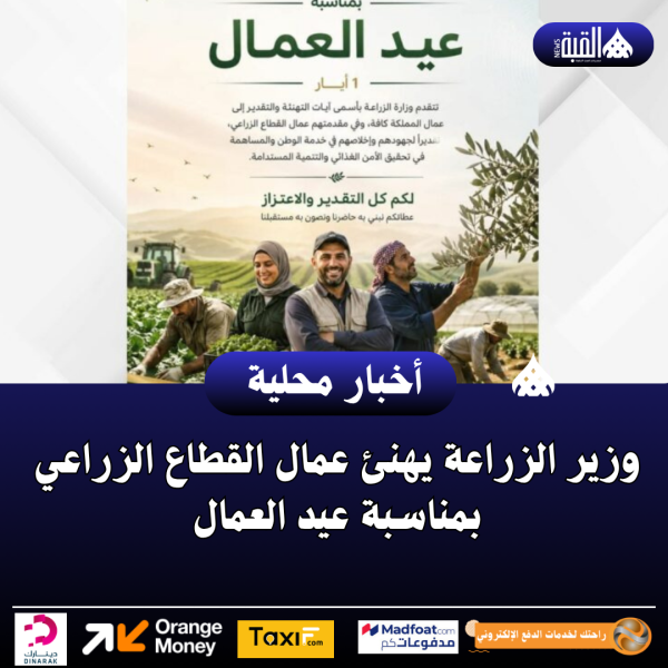 وزير الزراعة يهنئ عمال القطاع الزراعي بمناسبة عيد العمال