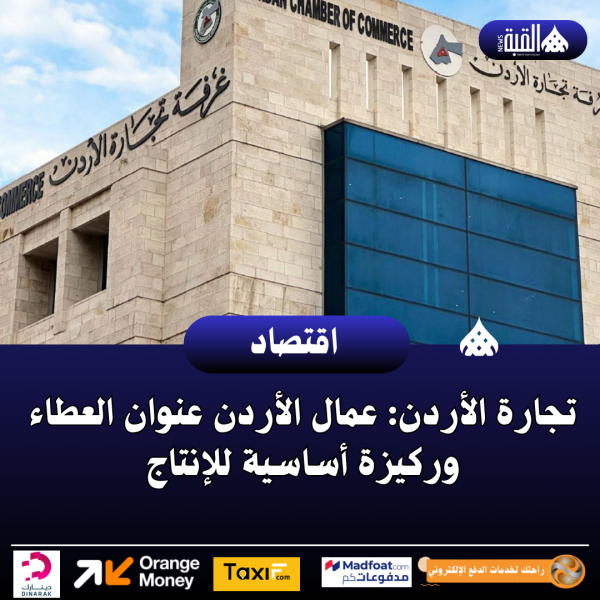 تجارة الأردن: عمال الأردن عنوان العطاء وركيزة أساسية للإنتاج