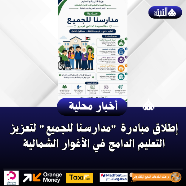 إطلاق مبادرة مدارسنا للجميع لتعزيز التعليم الدامج في الأغوار الشمالية