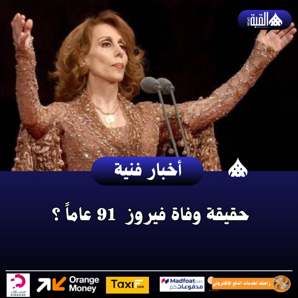 حقيقة وفاة فيروز  91 عاماً ؟