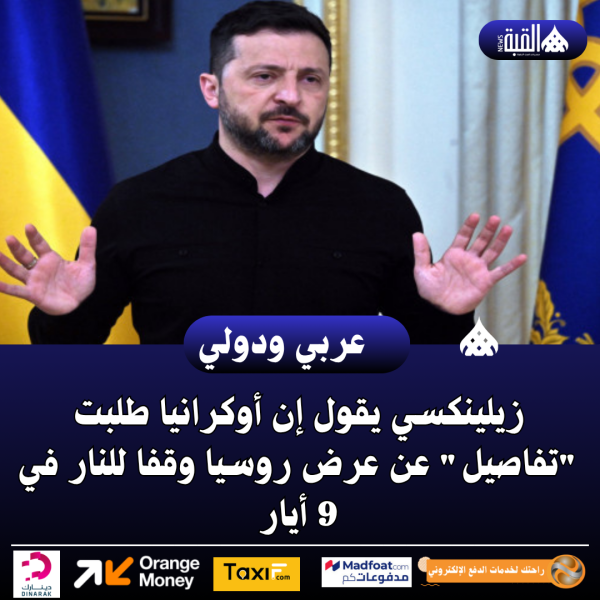 زيلينكسي يقول إن أوكرانيا طلبت تفاصيل عن عرض روسيا وقفا للنار في 9 أيار