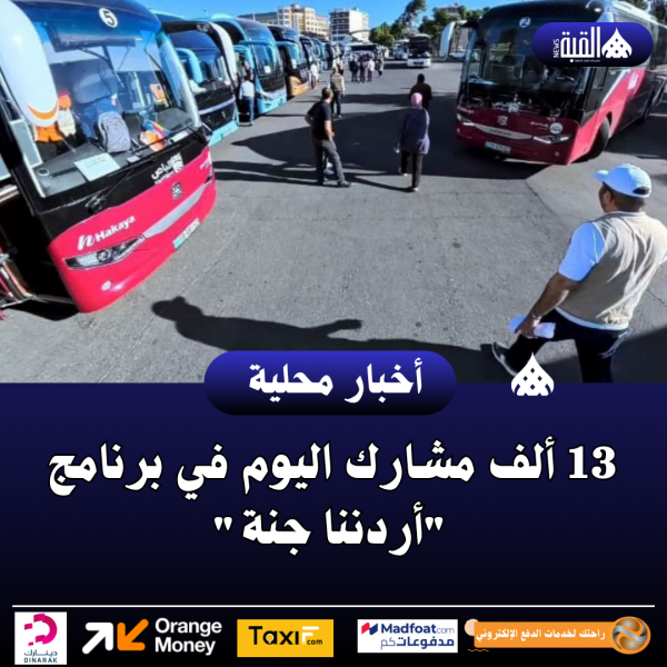 13 ألف مشارك اليوم في برنامج أردننا جنة