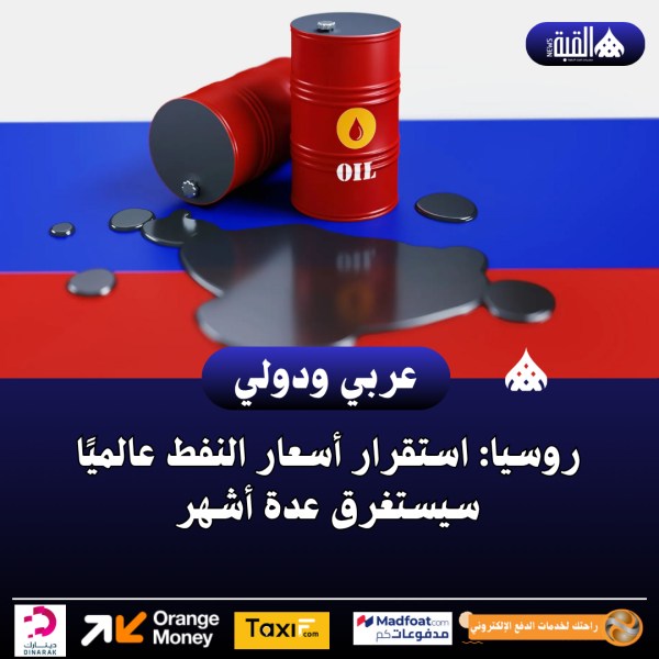 روسيا: استقرار أسعار النفط عالميًا سيستغرق عدة أشهر
