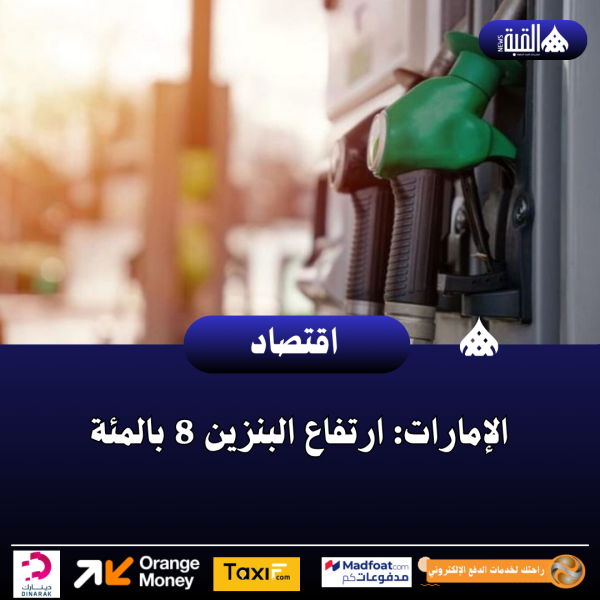 الإمارات: ارتفاع البنزين 8 بالمئة