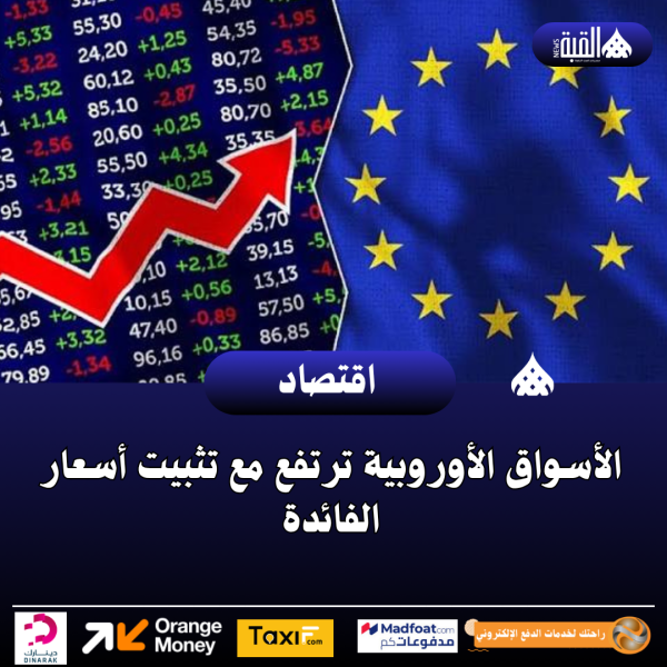 الأسواق الأوروبية ترتفع مع تثبيت أسعار الفائدة