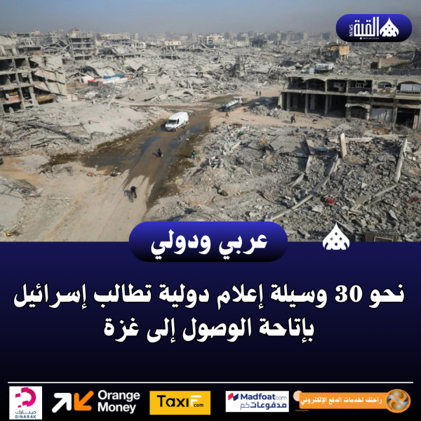 نحو 30 وسيلة إعلام دولية تطالب إسرائيل بإتاحة الوصول إلى غزة