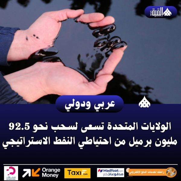 الولايات المتحدة تسعى لسحب نحو 92.5 مليون برميل من احتياطي النفط الاستراتيجي