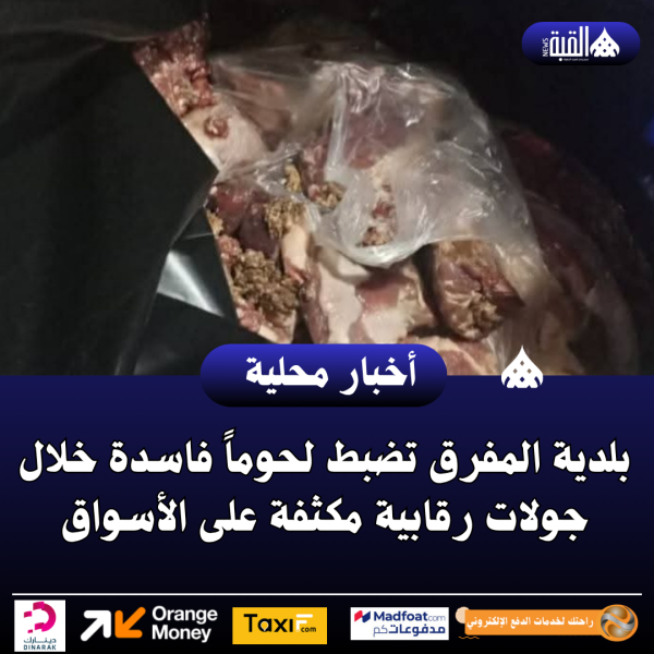 بلدية المفرق تضبط لحوماً فاسدة خلال جولات رقابية مكثفة على الأسواق