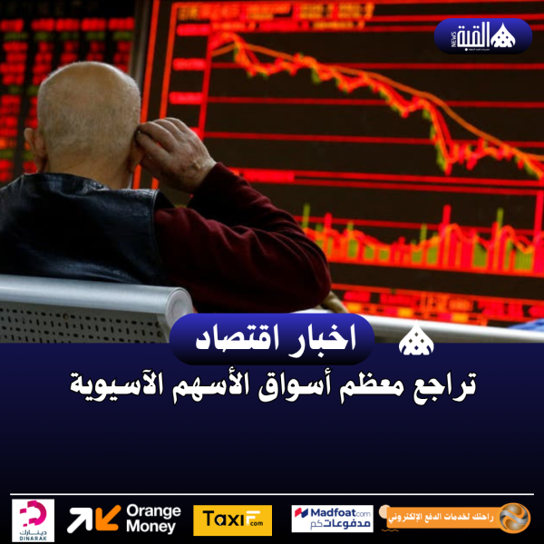 تراجع معظم أسواق الأسهم الآسيوية