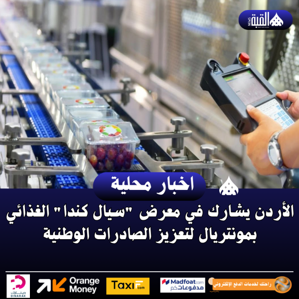 الأردن يشارك في معرض سيال كندا الغذائي بمونتريال لتعزيز الصادرات الوطنية