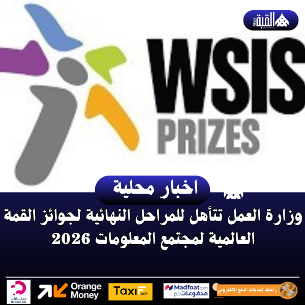 وزارة العمل تتأهل للمراحل النهائية لجوائز القمة العالمية لمجتمع المعلومات 2026