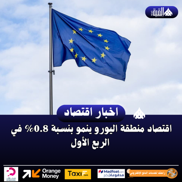 اقتصاد منطقة اليورو ينمو بنسبة 0.8 في الربع الأول