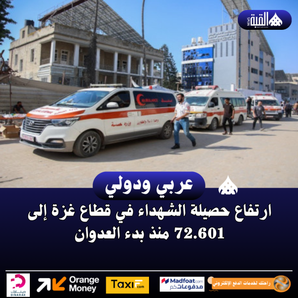 ارتفاع حصيلة الشهداء في قطاع غزة إلى 72.601 منذ بدء العدوان