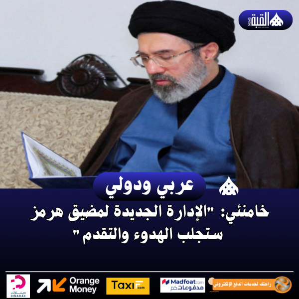 خامنئي: الإدارة الجديدة لمضيق هرمز ستجلب الهدوء والتقدم