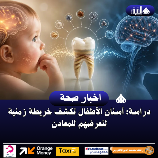 دراسة: أسنان الأطفال تكشف خريطة زمنية لتعرضهم للمعادن