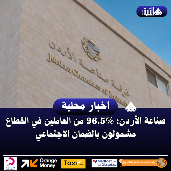 صناعة الأردن: 96.5 من العاملين في القطاع مشمولون بالضمان الاجتماعي